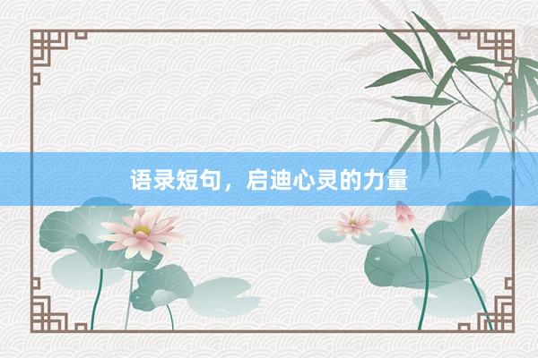 语录短句，启迪心灵的力量